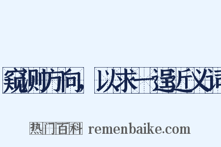 窥测方向，以求一逞近义词是什么意思的图片
